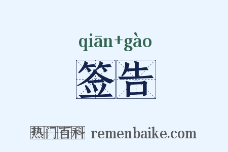 签告是什么意思的图片